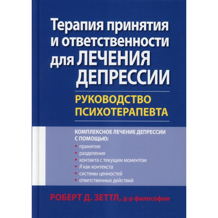 

Терапия принятия и ответственности для лечения депрессии. Зеттл Роберт