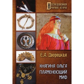 

Княгиня Ольга. Пламенеющий миф. Дворецкая Елизавета Алексеевна
