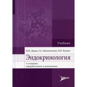 

Эндокринология. 3-е издание, переработанное и дополненное. Дедов Иван Иванович, Фадеев Валентин Викторович