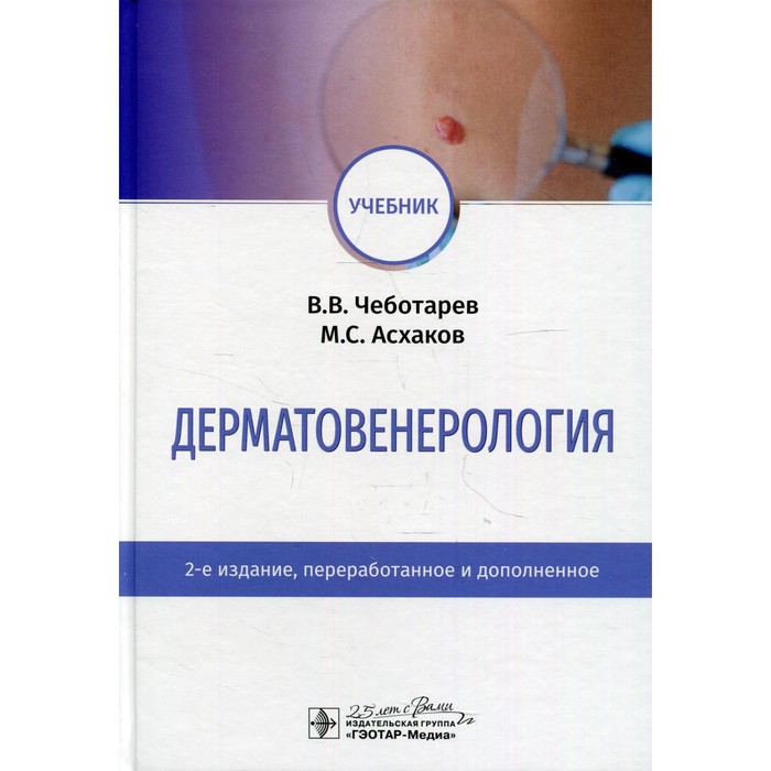 чеботарев вячеслав владимирович асхаков марат солтанович dermatovenerology textbook Дерматовенерология. 2-е издание, переработанное и дополненное. Чеботарев Вячеслав Владимирович, Асхаков Марат Солтанович