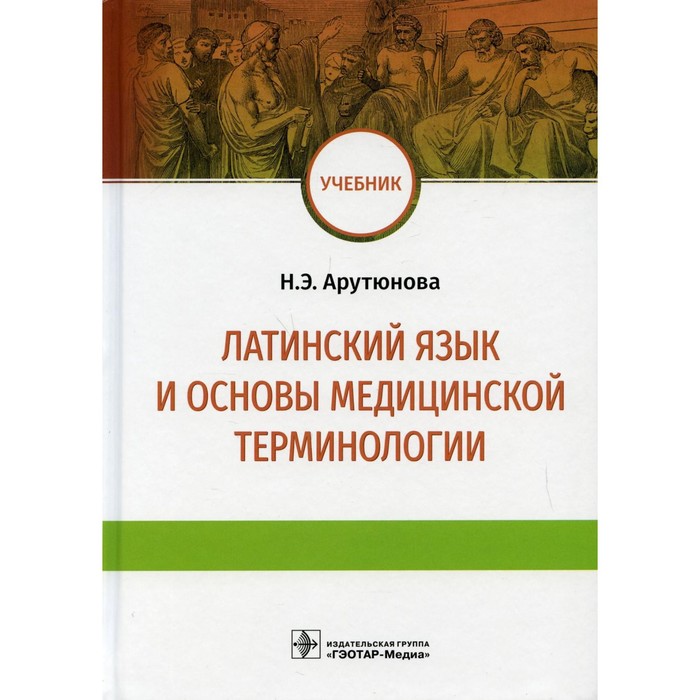 

Латинский язык и основы медицинской терминологии. Арутюнова Н.Э.