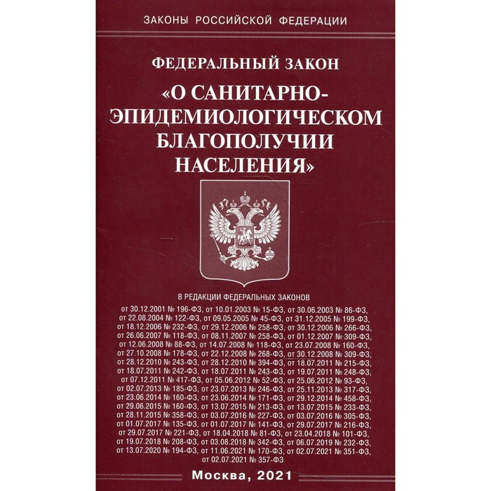 Федеральный закон «О санитарно-эпидемиологическом благополучии населения» федеральный закон о санитарно эпидемиологическом благополучии населения