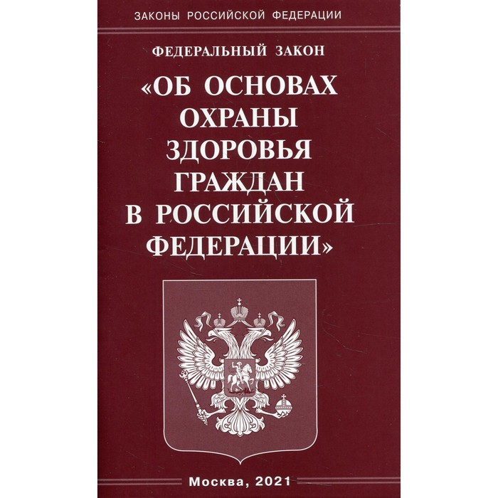 Федеральный закон «Об основах охраны здоровья граждан в Российской Федерации»
