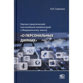 

Научно-практический постатейный комментарий к Федеральному закону «О персональных данных». 2-е издан