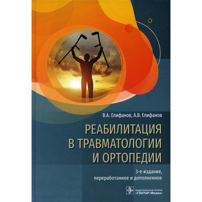 

Реабилитация в травматологии и ортопедии. 3-е издание, переработанное и дополненное. Епифанов В.А., Епифанов А.В.