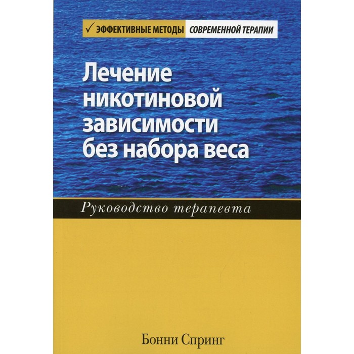 

Лечение никотиновой зависимости без набора веса. Спринг Бонни