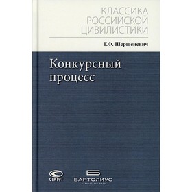 

Конкурсный процесс. 3-е издание. Шершеневич Габриэль Феликсович