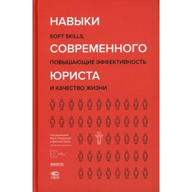 

Навыки современного юриста: soft skills, повышающие эффективность и качество жизни. Редактор: Сороки