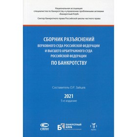 

Сборник разъяснений Верховного Суда Российской Федерации и Высшего Арбитражного Суда Российской Феде