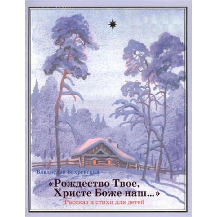 «Рождество Твое, Христе Боже наш…». Бахревский Владислав Анатольевич рождество твое христе боже наш… бахревский владислав анатольевич