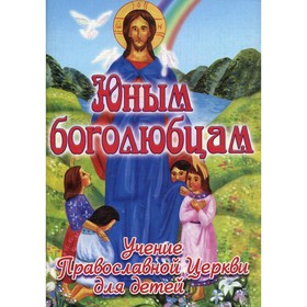 

Юным боголюбцам