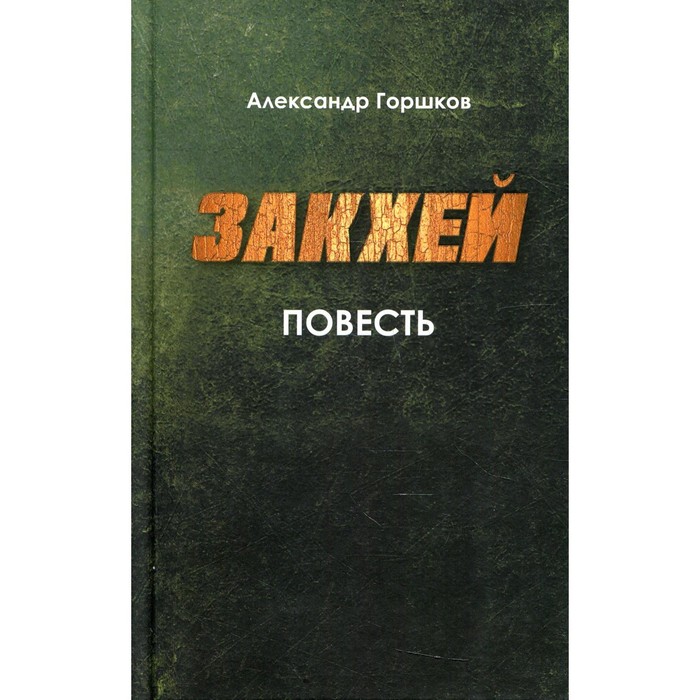 

Закхей. Горшков Александр Касьянович