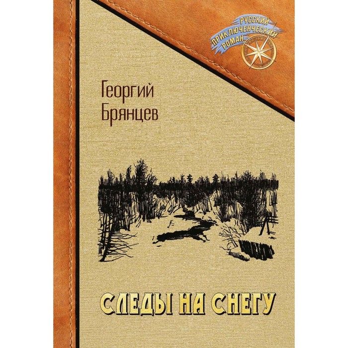 

Следы на снегу. Брянцев Георгий Михайлович
