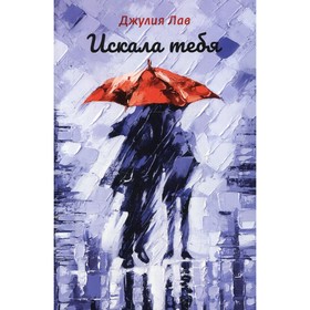 

Искала тебя. Лав Джулия