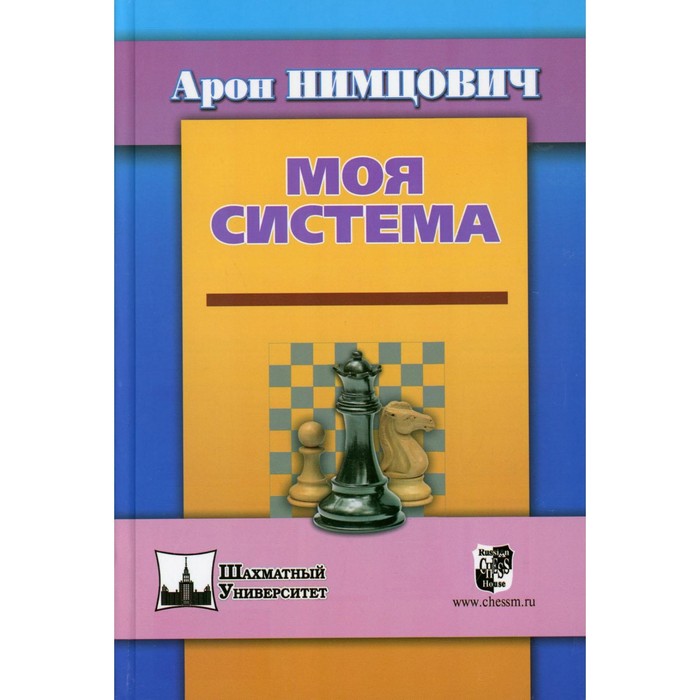 Моя система. Нимцович А. нимцович а моя система моя система моя система на практике шахматная блокада как я стал гроссмейстером