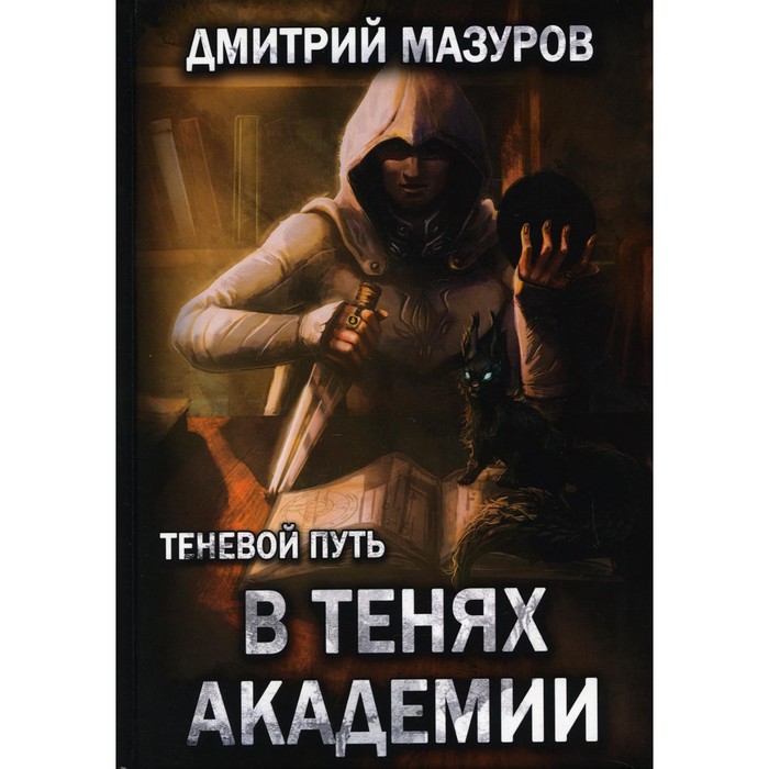

Теневой путь 3. В тенях академии. Мазуров Дмитрий