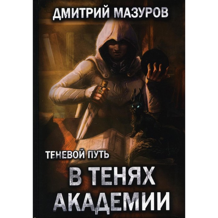 Теневой путь 3. В тенях академии. Мазуров Дмитрий мазуров дмитрий теневой путь том 2 скрываясь в тени