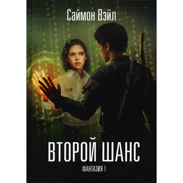 

Фантазия. Второй шанс. Вэйл Саймон