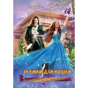

Тридцать четыре Ежки для Кощея. В погоне за женихом. Лисавчук Елена