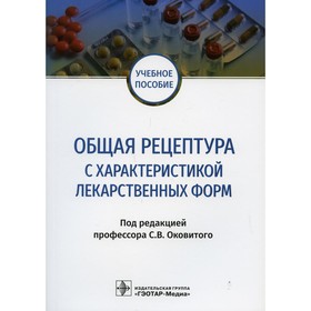 

Общая рецептура с характеристикой лекарственных форм. Редактор: Оковитый Сергей Владимирович