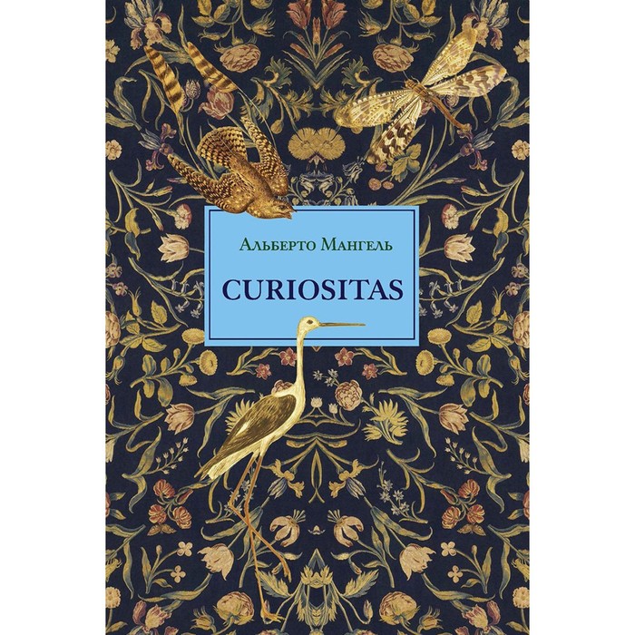 Curiositas. Любопытство. 2-е издание. Мангель Альберто
