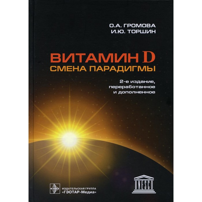 Витамин D — смена парадигмы. 2-е издание, переработанное и дополненное. Громова О.А., Торшин И.Ю. громова ольга алексеевна витамин d смена парадигмы