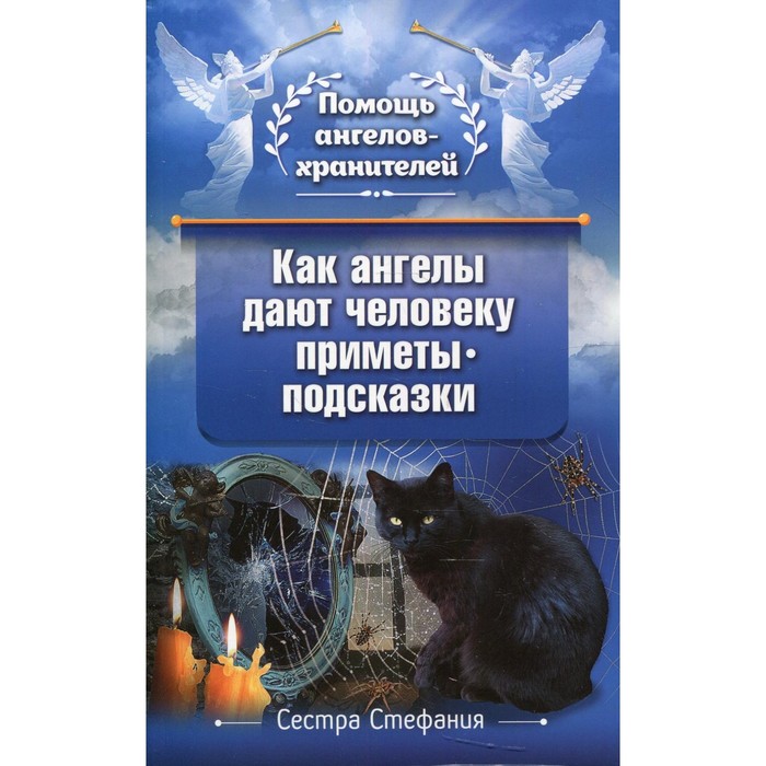 как ангелы дают человеку приметы подсказки сестра стефания Как Ангелы дают человеку приметы-подсказки. Сестра Стефания