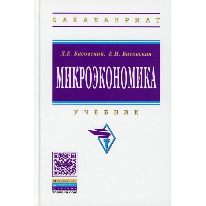 фото Микроэкономика. басовская елена николаевна, басовский леонид ефимович инфра-м