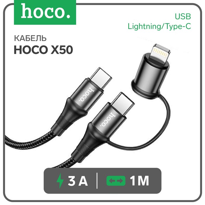 

Кабель Hoco X50, Type-C - Lightning/Type-C, 3 А, 1 м, PD, черный