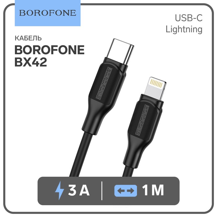 

Кабель Borofone BX42, USB-C - Lightning, 3 А, 1 м, PD, черный