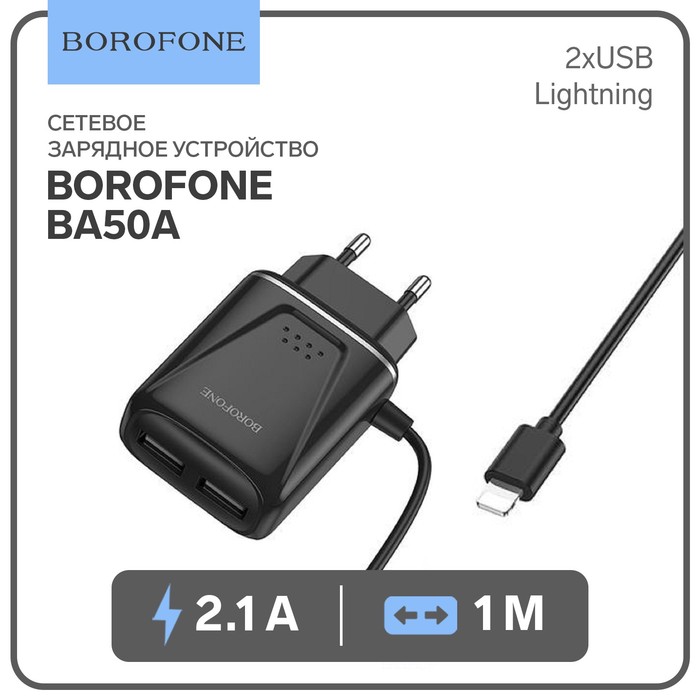 Сетевое зарядное устройство Borofone BA50A, 2хUSB, 2.1 А, кабель Lightning, 1 м, черное