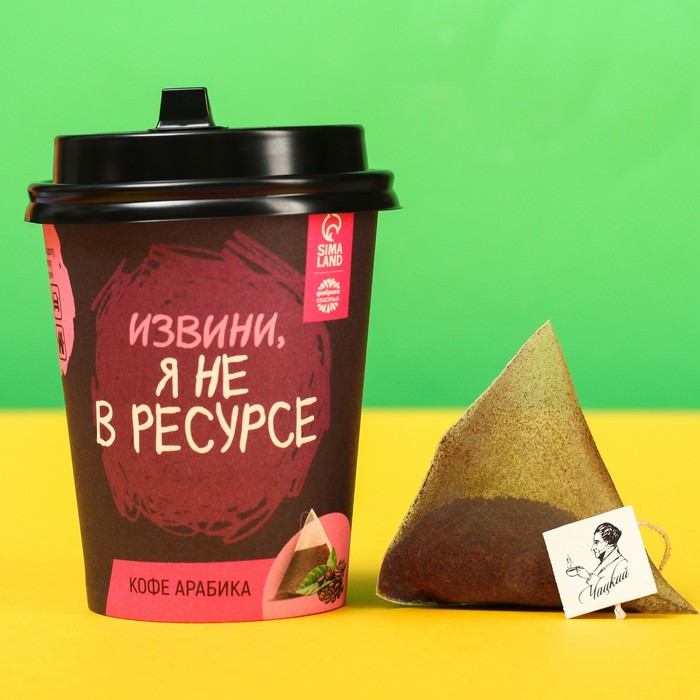 

Кофе в пирамидке «Я не в ресурсе», арабика, 8 г.