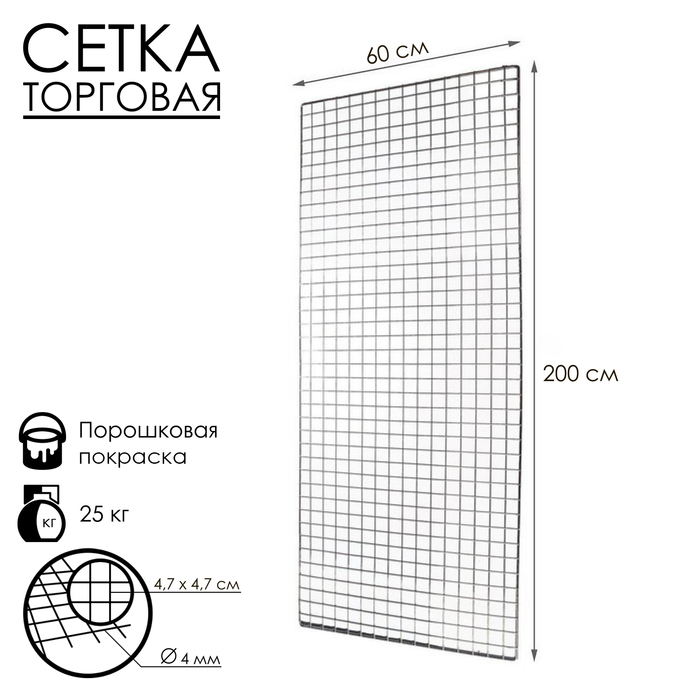 Сетка торговая 60*200, окантовка 6мм, пруток - 4мм, цвет хром (порошковое покрытие) 1443364