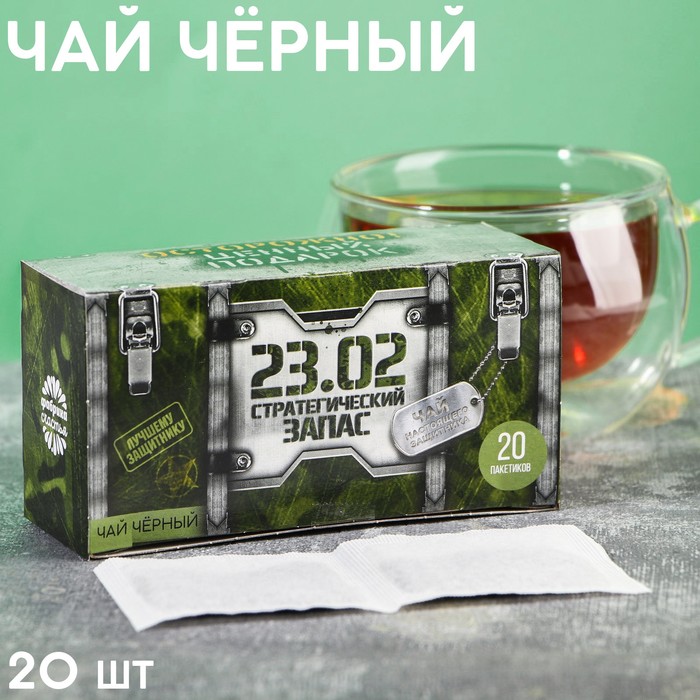 Подарочный чай чёрный «23.02», 20 пакетиков, 40 г. чай чёрный птицы цейлона тайна 1001 ночи 20 пакетиков 40 г