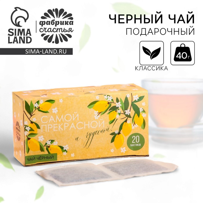 

Чай подарочный «Самой прекрасной», 20 пакетиков, 40 г.