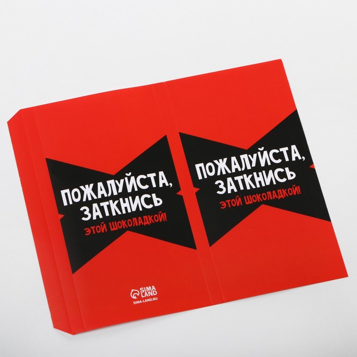 

Обёртка для шоколада «Заткнись» 18.2 × 15.5 см
