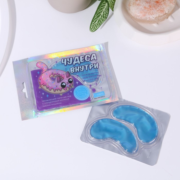 

Гидрогелевые патчи для глаз «Чудеса внутри», с гиалуроновой кислотой