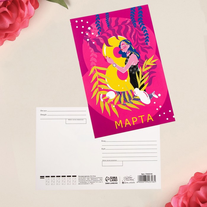 Почтовая карточка «8 марта», 10 × 15 см почтовая карточка любимой доченьке 10 × 15 см