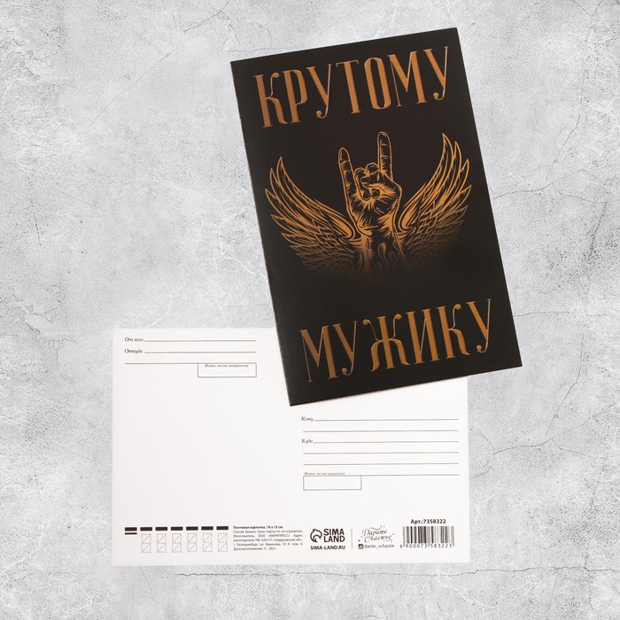 Почтовая карточка Крутому мужику, 10 15 см