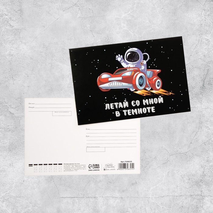 Почтовая карточка «Летай со мной в темноте», 10 × 15 см