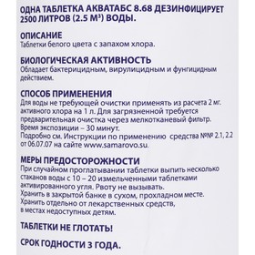 

Дезинфицирующие таблетки Акватабс 8,68, 60 таблеток