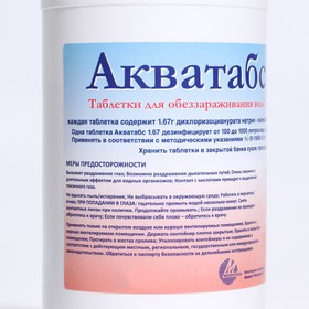 

Дезинфицирующие таблетки Акватабс 1,67, 320 таблеток