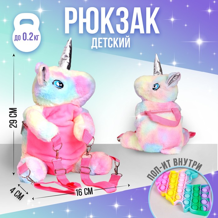 фото Рюкзак с сюрпризом "волшебный единорог", поп-ит milo toys