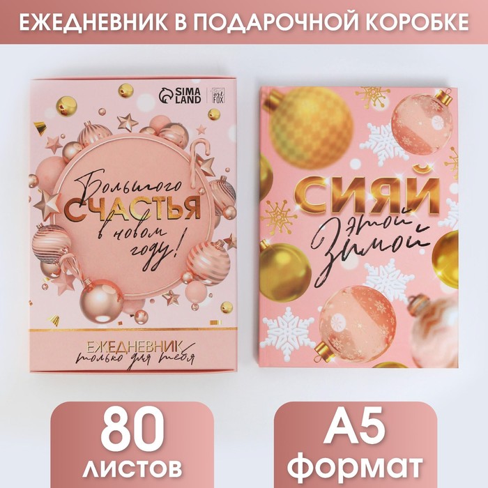 

Ежедневник в подарочной коробке «Больше счастья в Новом Году!», А5, 80 листов