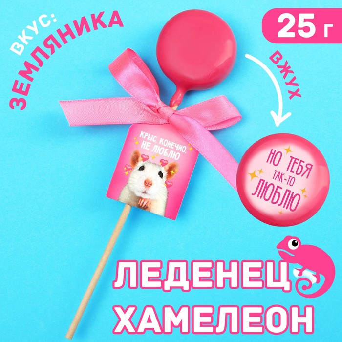 

Леденец-хамелеон с предсказанием «Крыс, конечно, не люблю», вкус: земляника, 25 г.