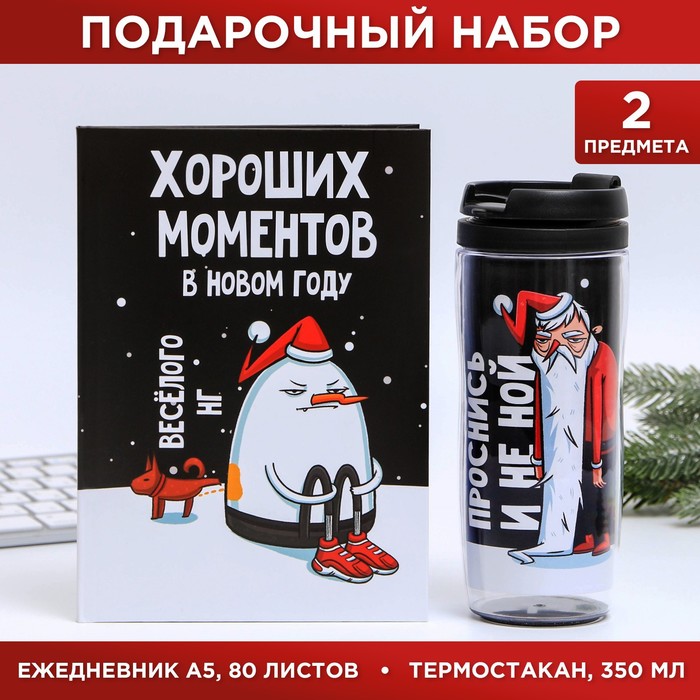 Набор «С НГ, короче»: Ежедневник А5, 80 листов и термостакан 350 мл