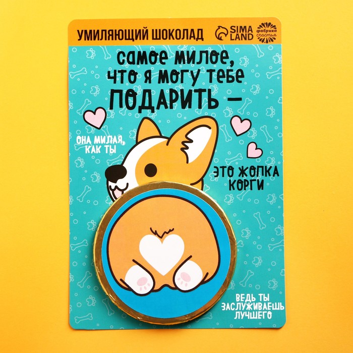 

Шоколадная медаль «Самое милое», открытка, 25 г.