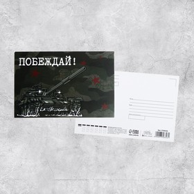 Почтовая карточка «Побеждай», 10 × 15 см Ош