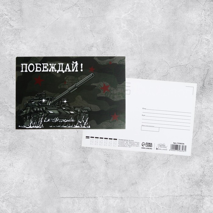 Почтовая карточка «Побеждай», 10 × 15 см