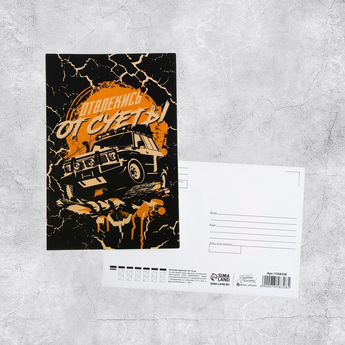 

Почтовая карточка «Отвлекись от суеты», 10 × 15 см